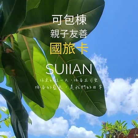 隨緣民宿 Suiian Inn